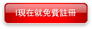现在就注册